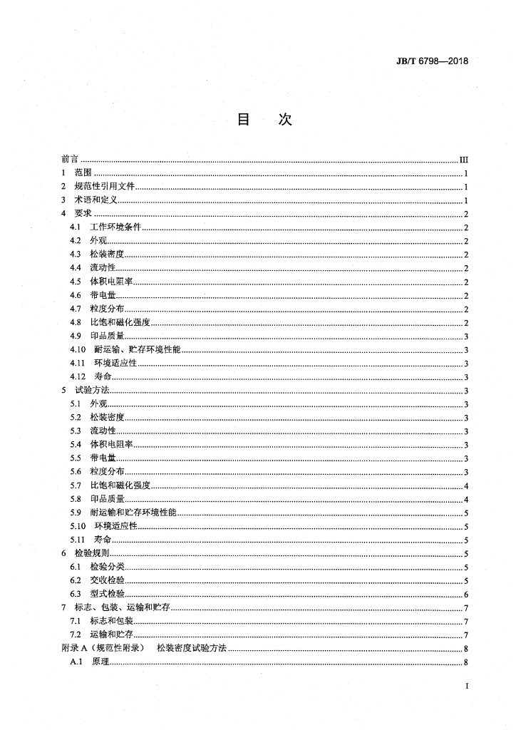 JB/T 6798-2018 标准预览