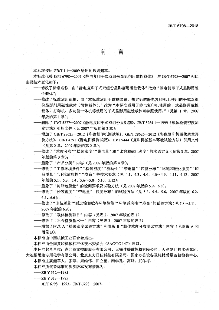 JB/T 6798-2018 标准预览