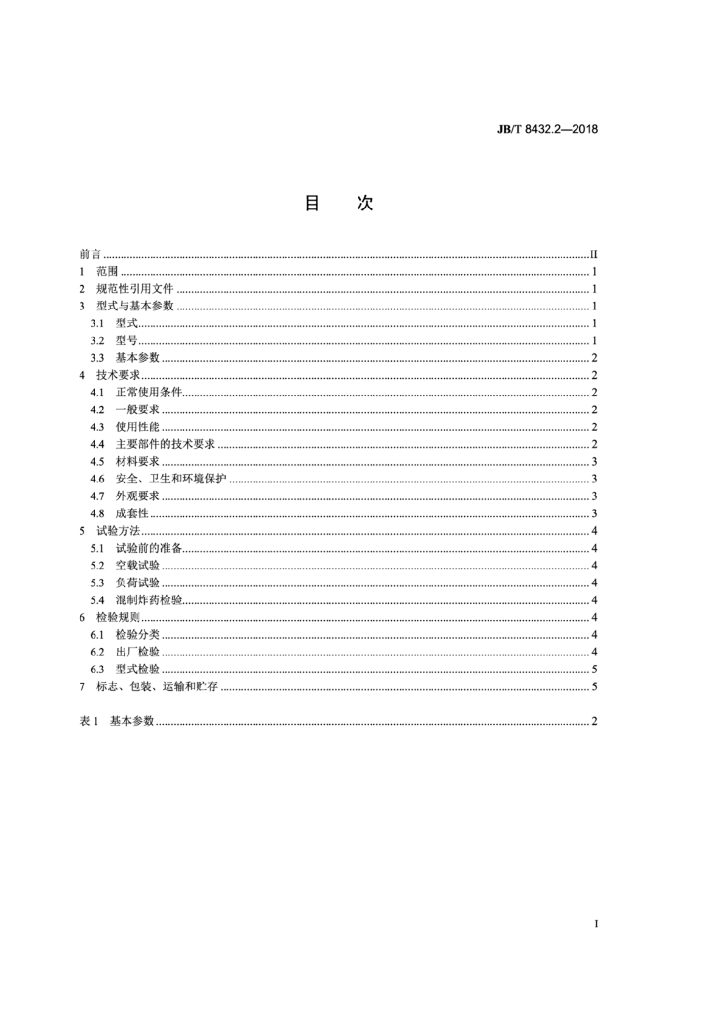 JB/T 8432.2-2018 标准预览