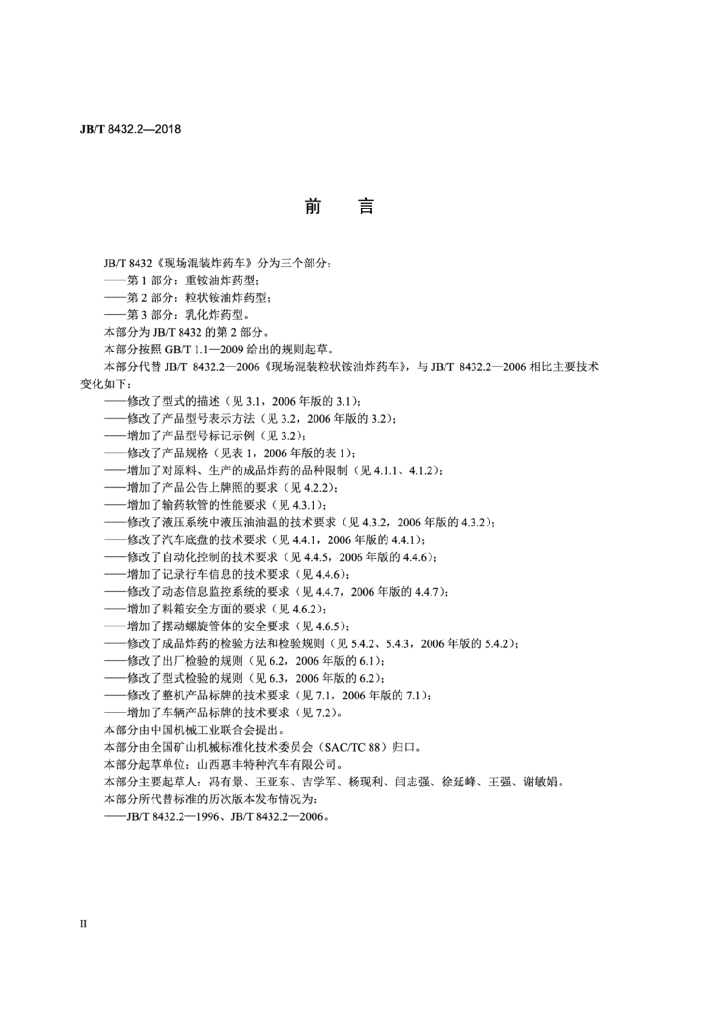 JB/T 8432.2-2018 标准预览