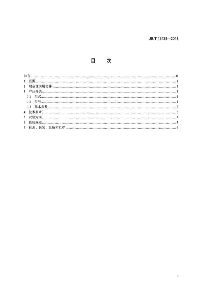 JB/T 13438-2018 标准预览