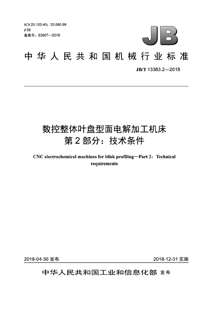 JB/T 13383.2-2018 标准预览