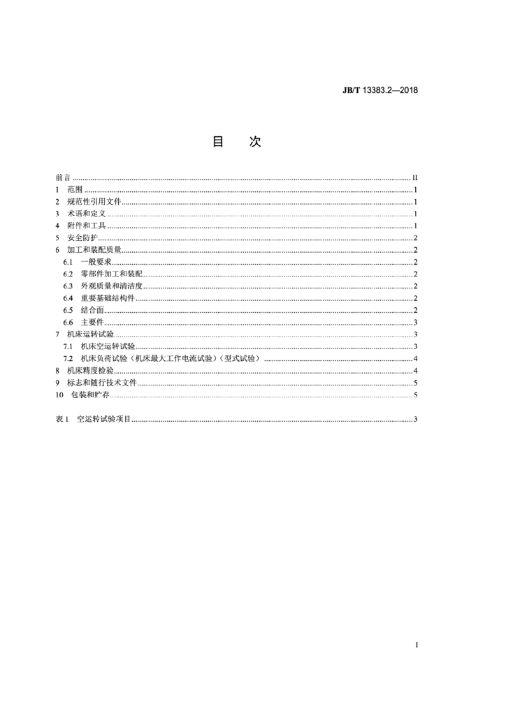 JB/T 13383.2-2018 标准预览