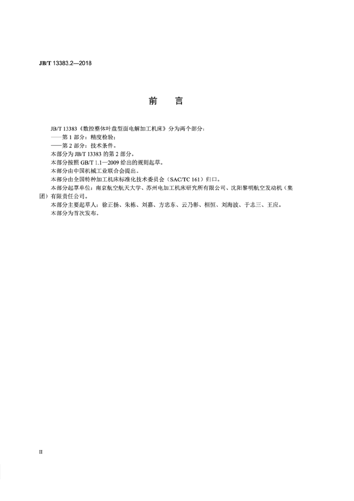 JB/T 13383.2-2018 标准预览