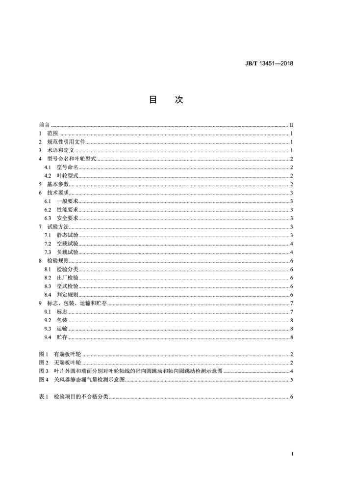 JB/T 13451-2018 标准预览