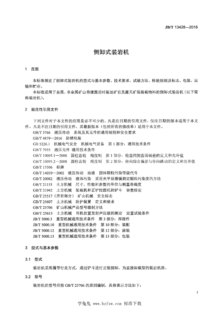 JB/T 13428-2018 标准预览