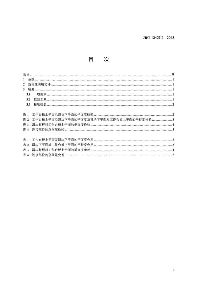 JB/T 13427.2-2018 标准预览