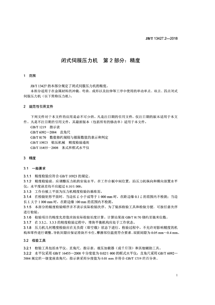 JB/T 13427.2-2018 标准预览