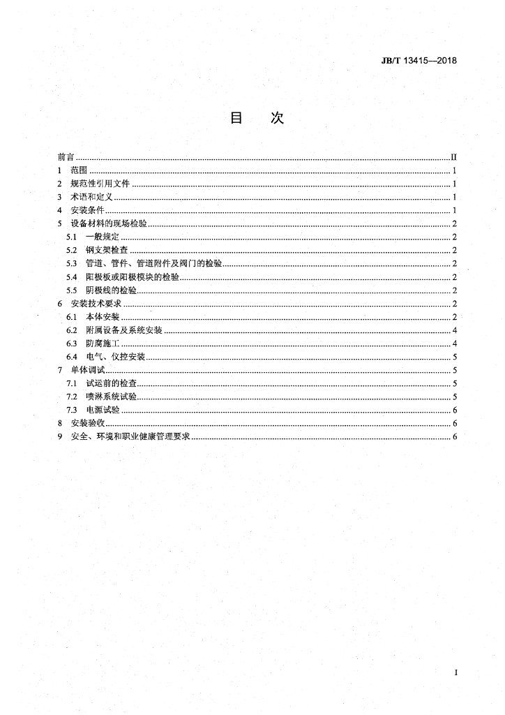 JB/T 13415-2018 标准预览