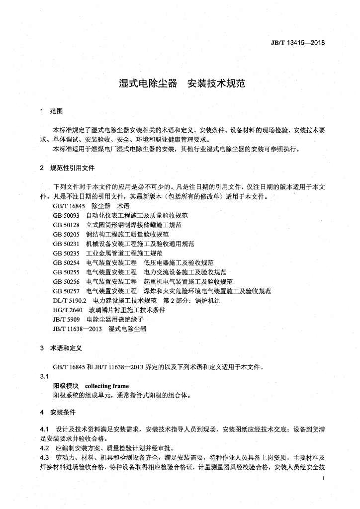 JB/T 13415-2018 标准预览