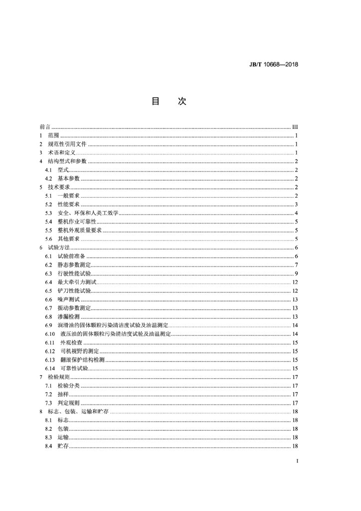 JB/T 10668-2018 标准预览