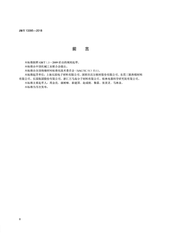 JB/T 13395-2018 标准预览