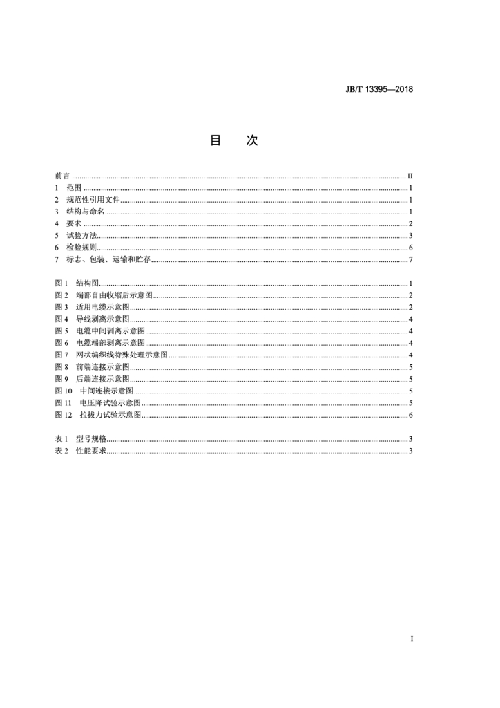 JB/T 13395-2018 标准预览