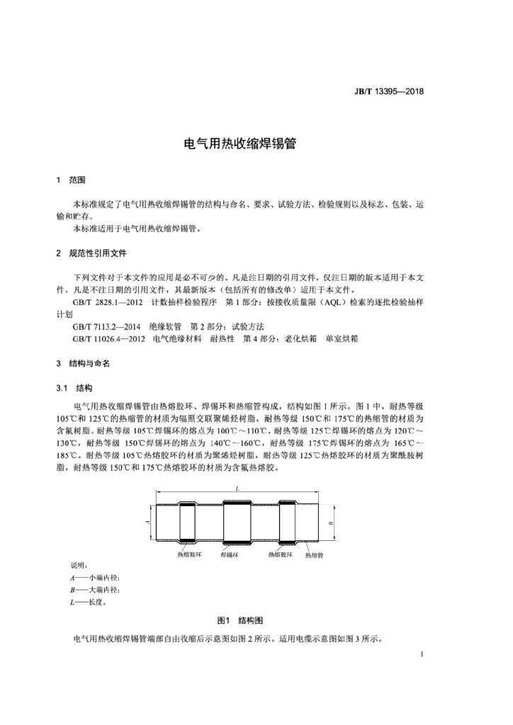 JB/T 13395-2018 标准预览