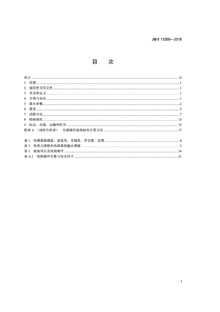 JB/T 13359-2018 标准预览