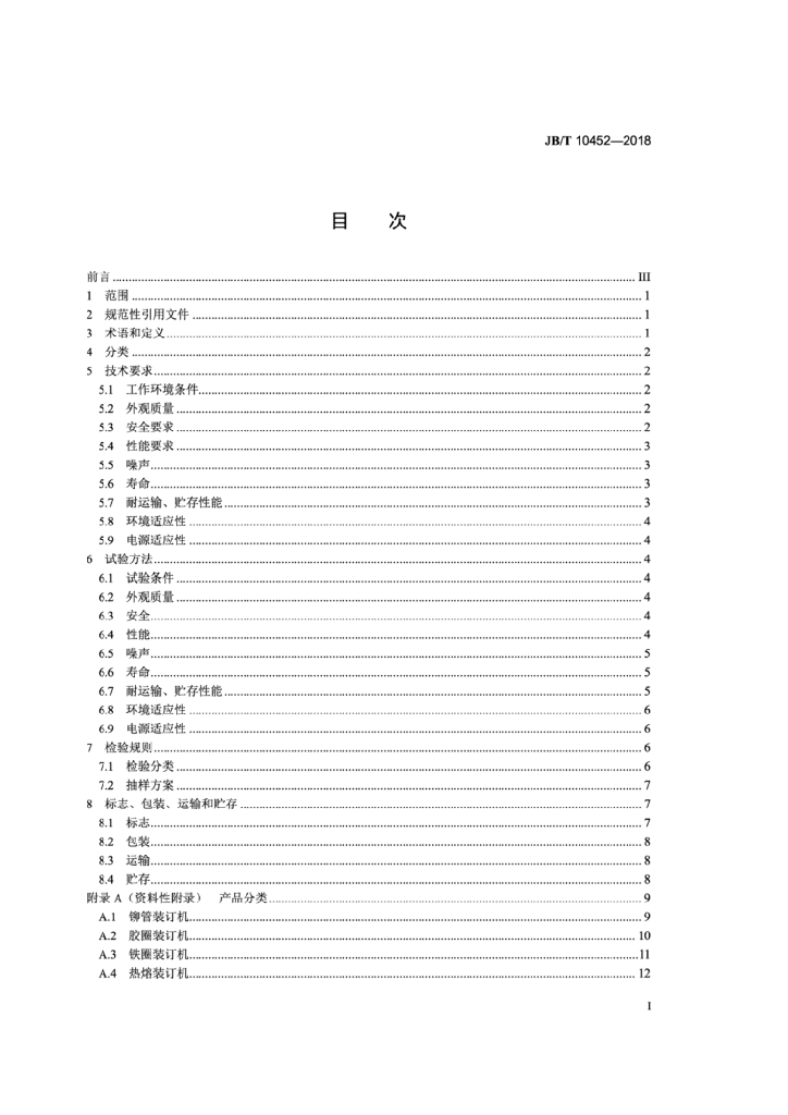 JB/T 10452-2018 标准预览