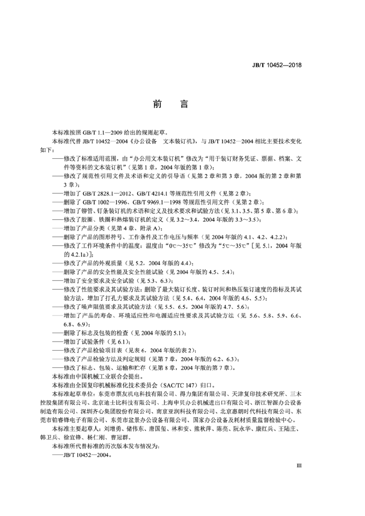 JB/T 10452-2018 标准预览