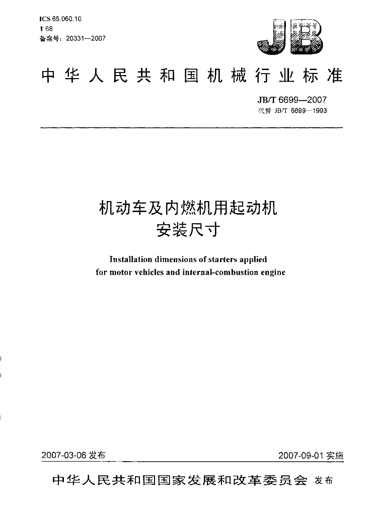 JB/T 6699-2007 标准预览