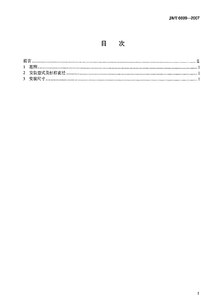 JB/T 6699-2007 标准预览