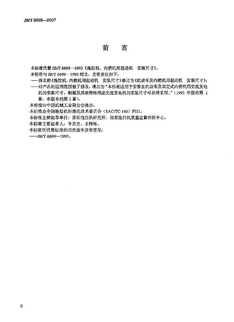 JB/T 6699-2007 标准预览