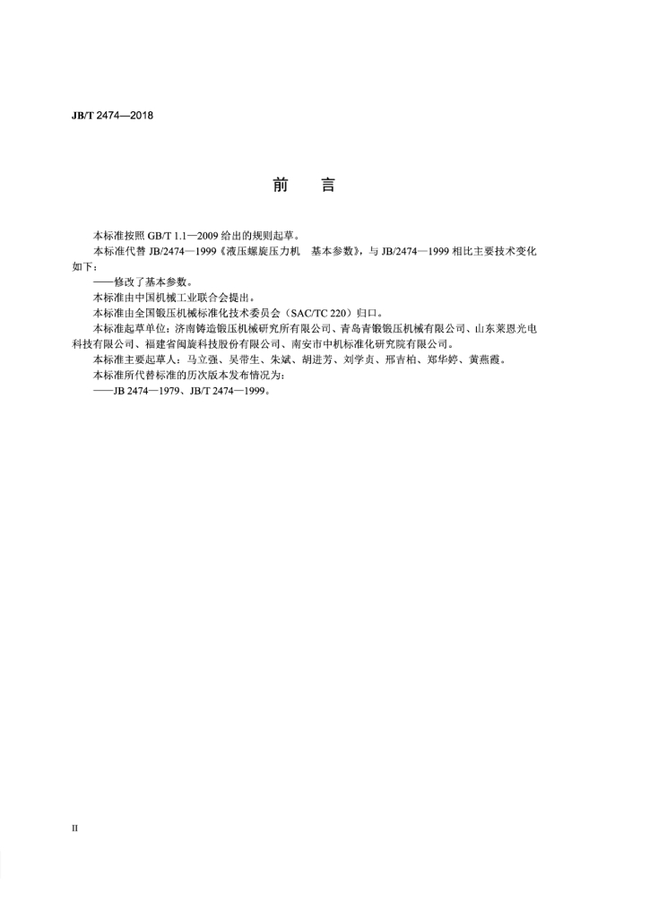 JB/T 2474-2018 标准预览