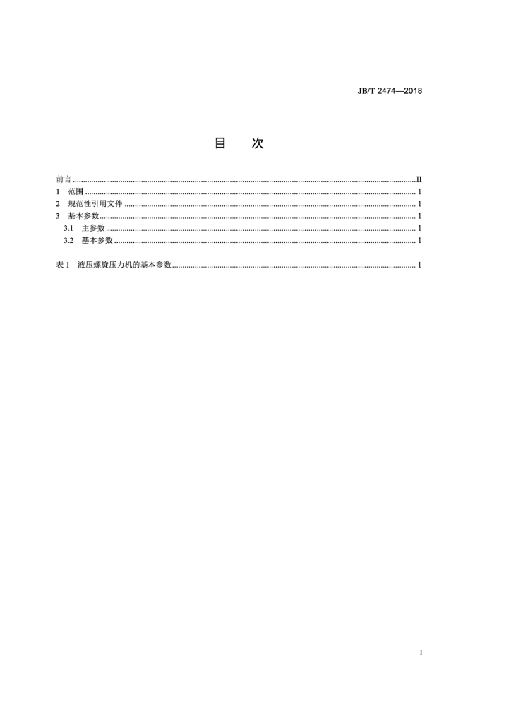 JB/T 2474-2018 标准预览