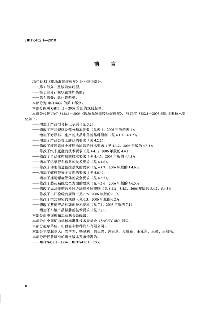JB/T 8432.1-2018 标准预览