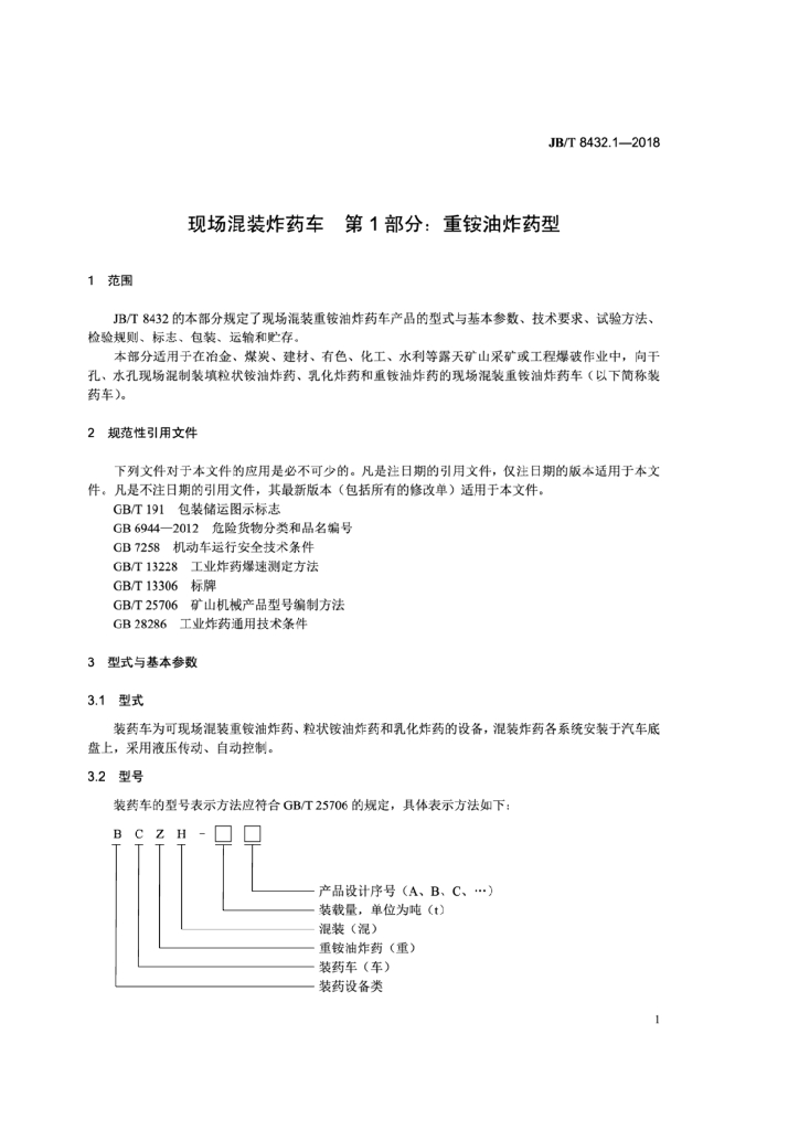 JB/T 8432.1-2018 标准预览