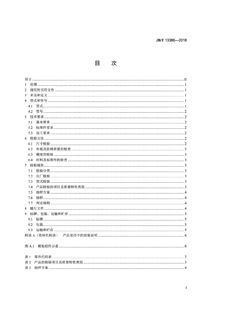 JB/T 13386-2018 标准预览