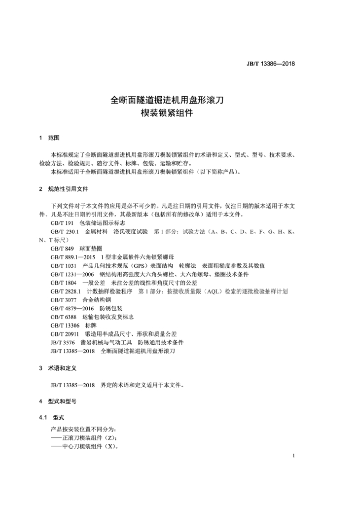 JB/T 13386-2018 标准预览