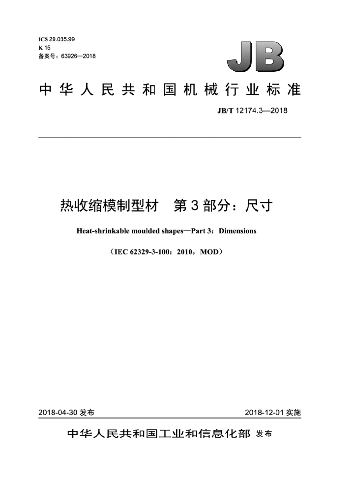 JB/T 12174.3-2018 标准预览