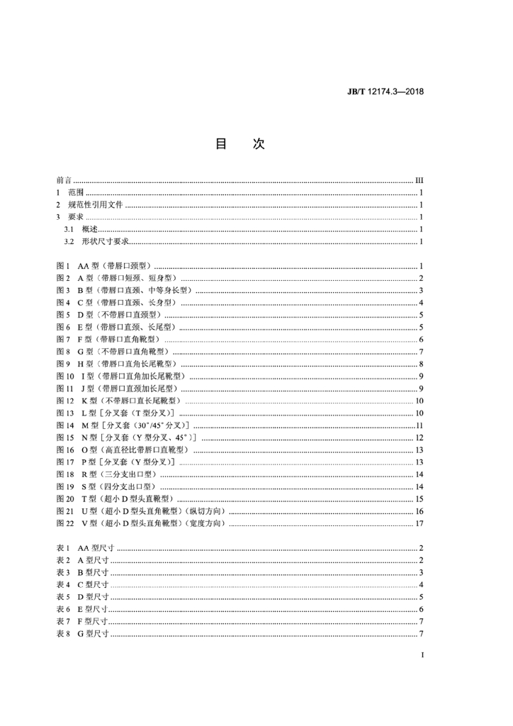 JB/T 12174.3-2018 标准预览