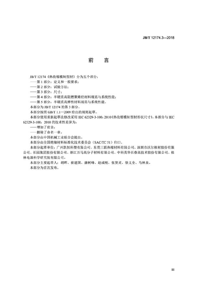 JB/T 12174.3-2018 标准预览
