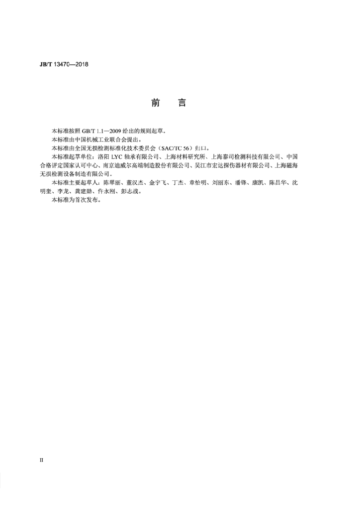 JB/T 13470-2018 标准预览