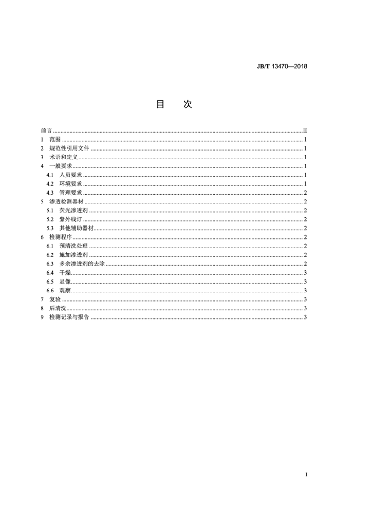 JB/T 13470-2018 标准预览