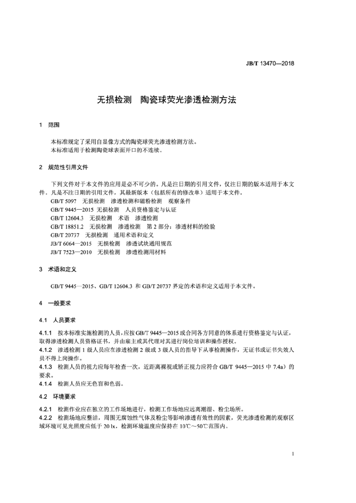JB/T 13470-2018 标准预览