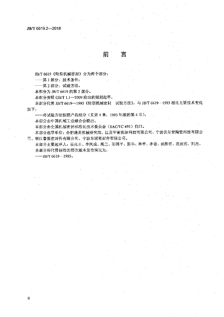 JB/T 6619.2-2018 标准预览