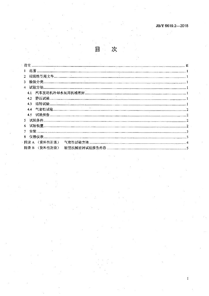 JB/T 6619.2-2018 标准预览
