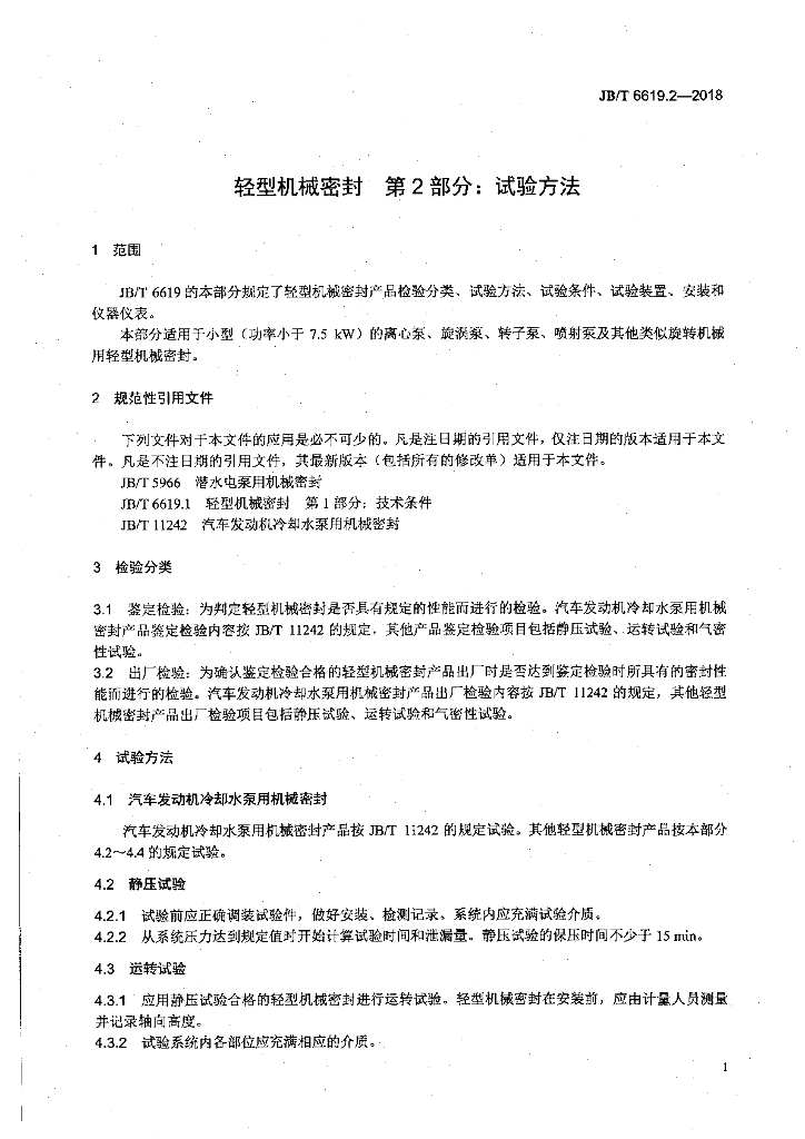 JB/T 6619.2-2018 标准预览
