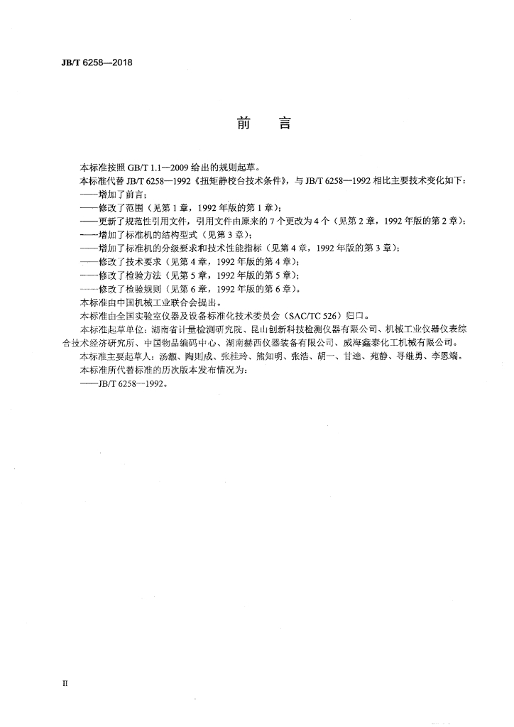 JB/T 6258-2018 标准预览