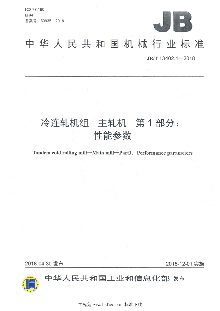 JB/T 13402.1-2018 标准预览