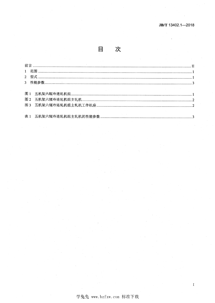 JB/T 13402.1-2018 标准预览