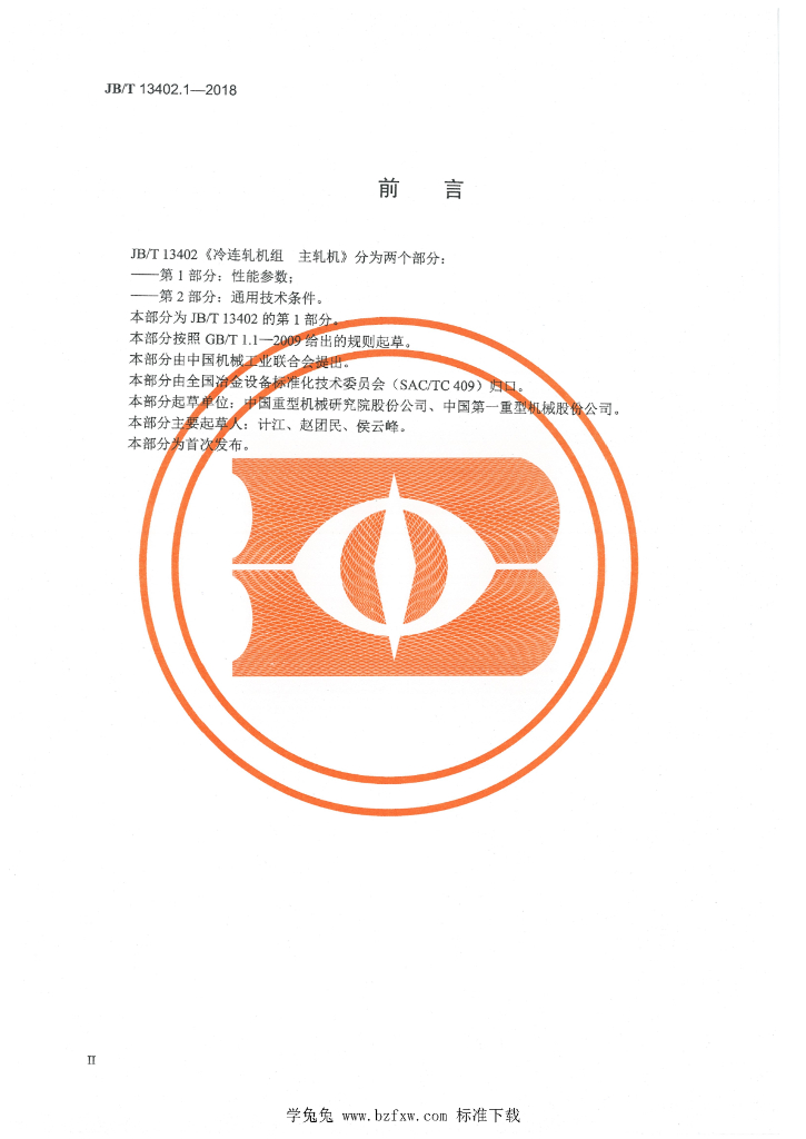 JB/T 13402.1-2018 标准预览