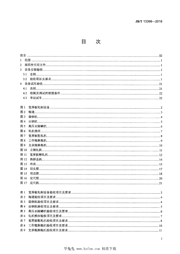 JB/T 13398-2018 标准预览