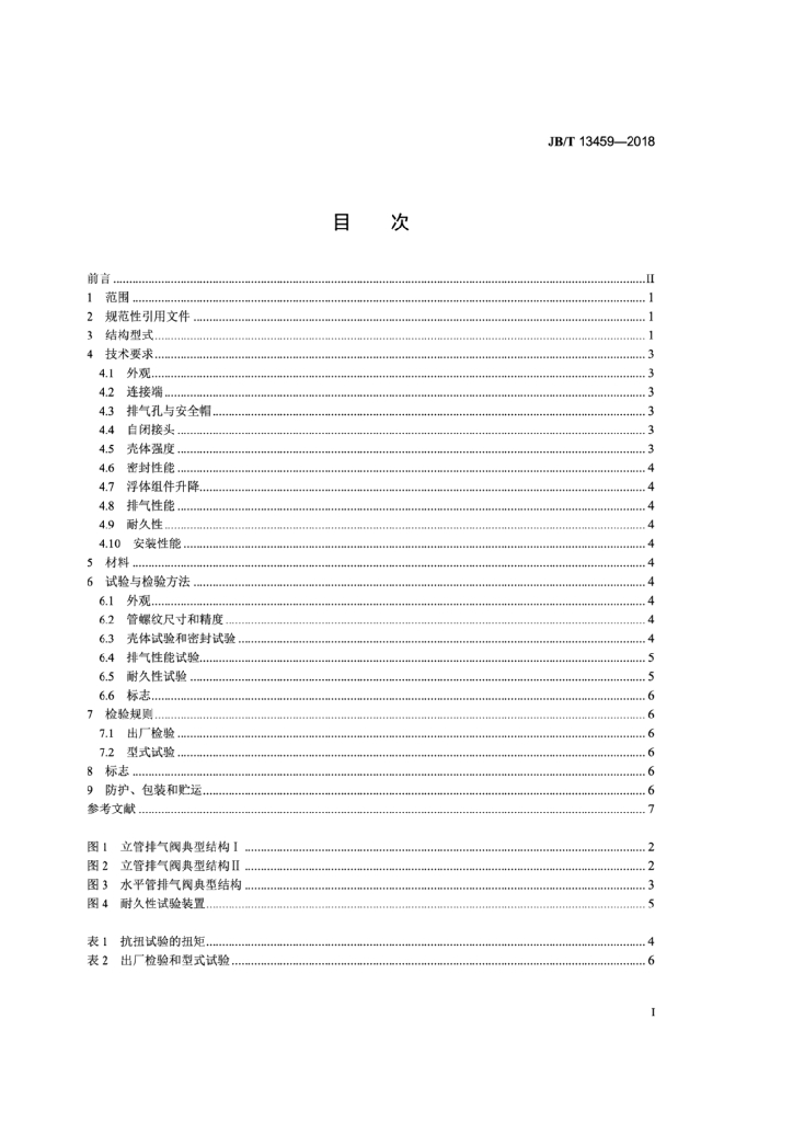 JB/T 13459-2018 标准预览