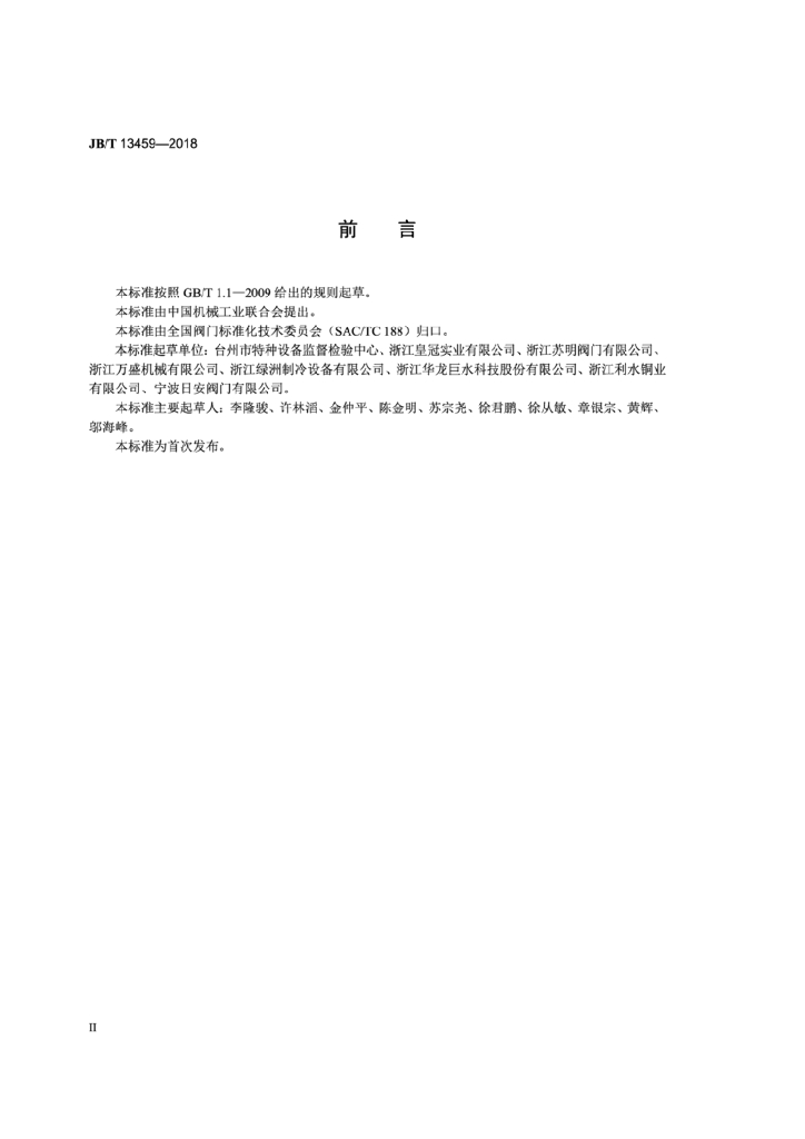 JB/T 13459-2018 标准预览