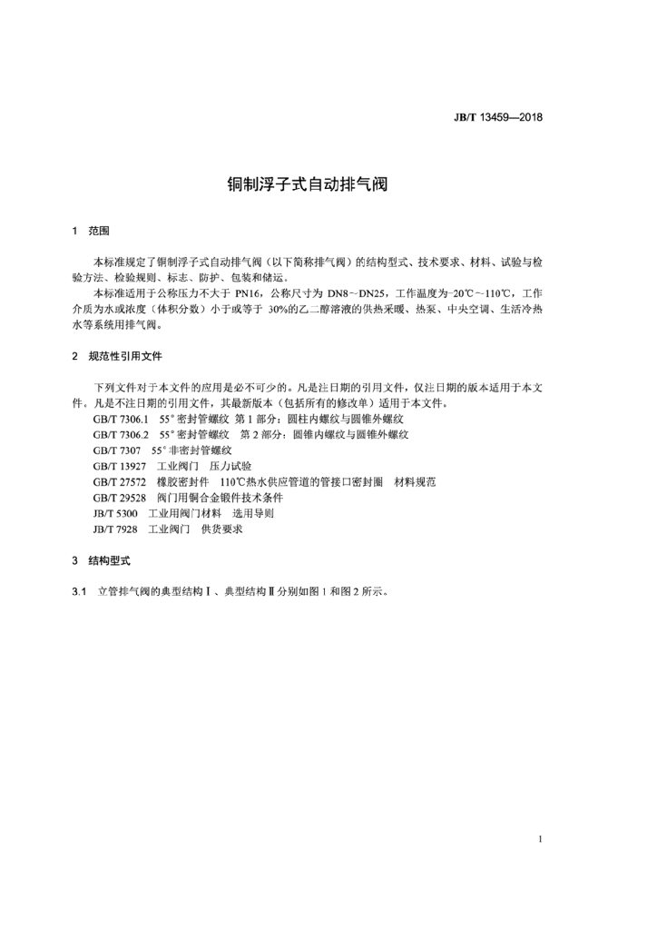 JB/T 13459-2018 标准预览