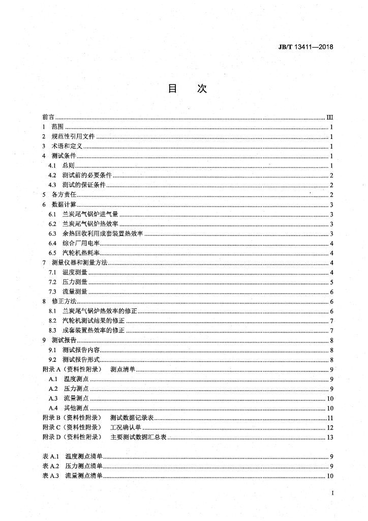 JB/T 13411-2018 标准预览