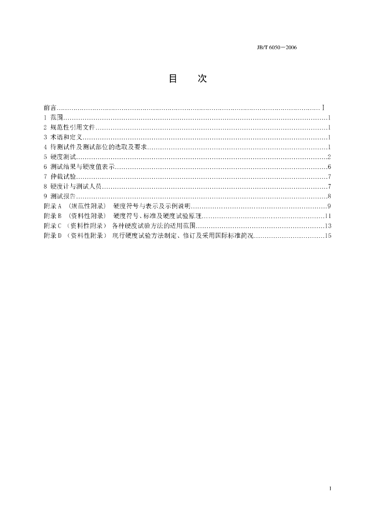 JB/T 6050-2006 标准预览