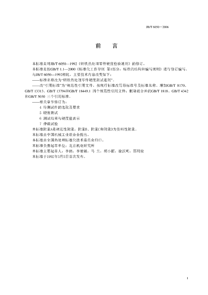 JB/T 6050-2006 标准预览